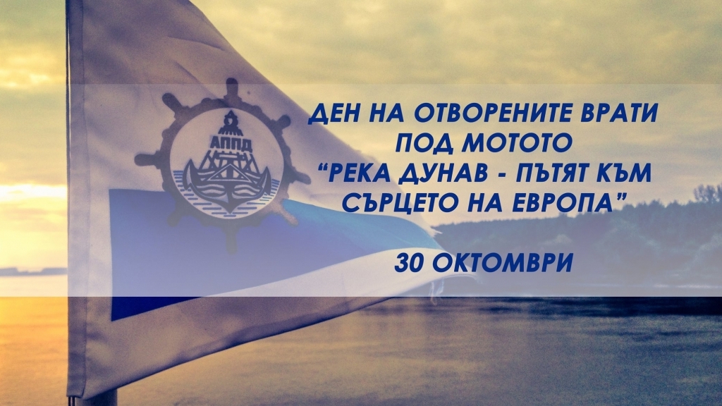 Ден на отворените врати на Агенцията за проучване и поддържане на р. Дунав.