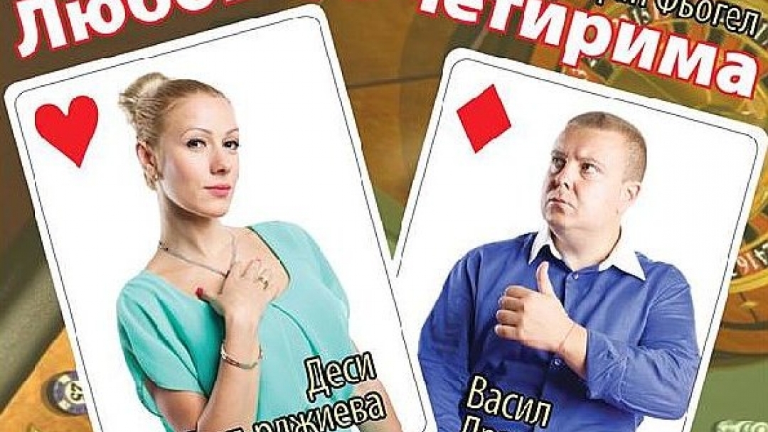 13.02.2015 Театрална постановка "Любов за четирима"