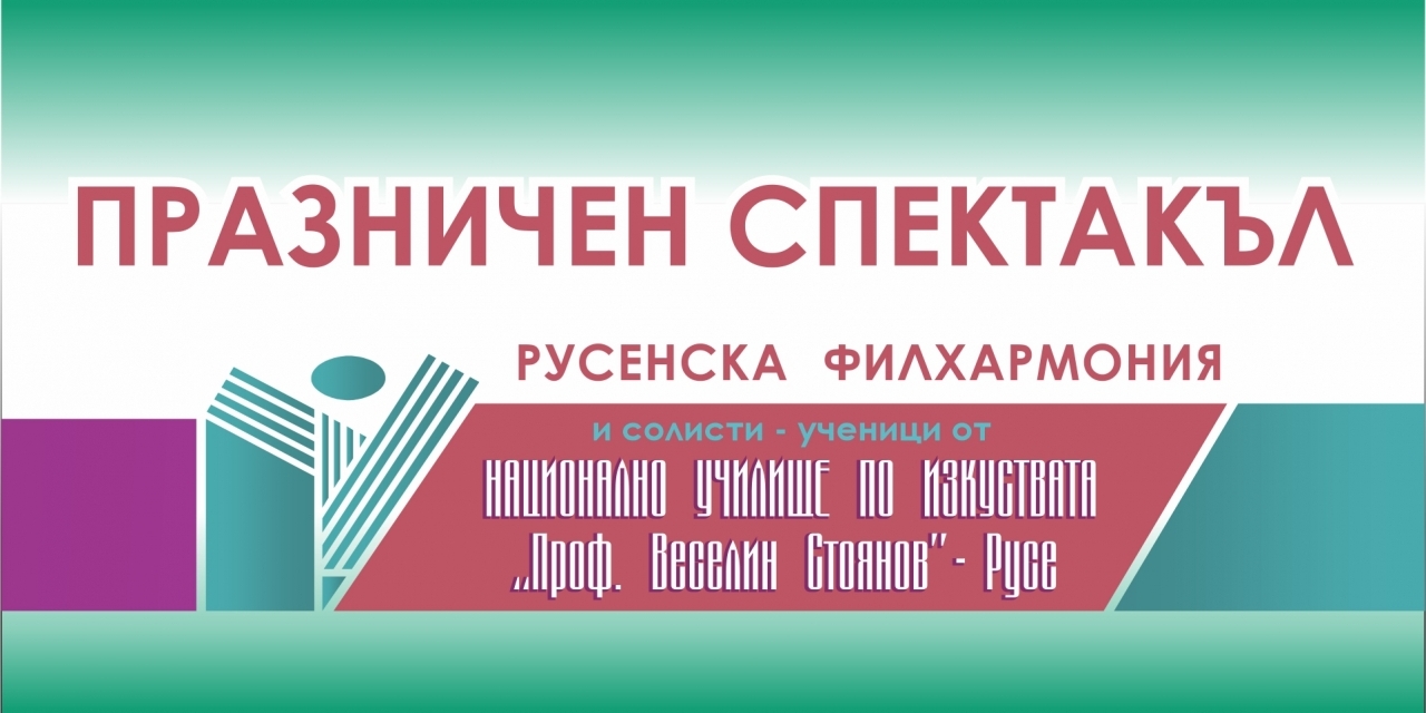 ПРАЗНИЧЕН СПЕКТАКЪЛ на РУСЕНСКА ФИЛХАРМОНИЯ и НАСТОЯЩИ ВЪЗПИТАНИЦИ НА НУИ "Проф. ВЕСЕЛИН СТОЯНОВ" - Русе
