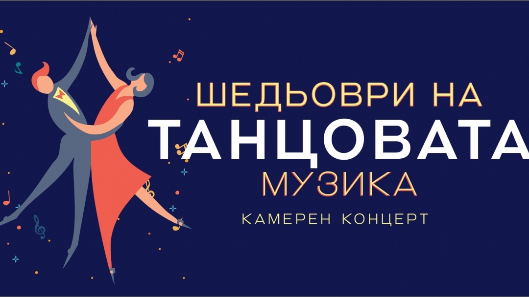  ШЕДЬОВРИ НА ТАНЦОВАТА МУЗИКА