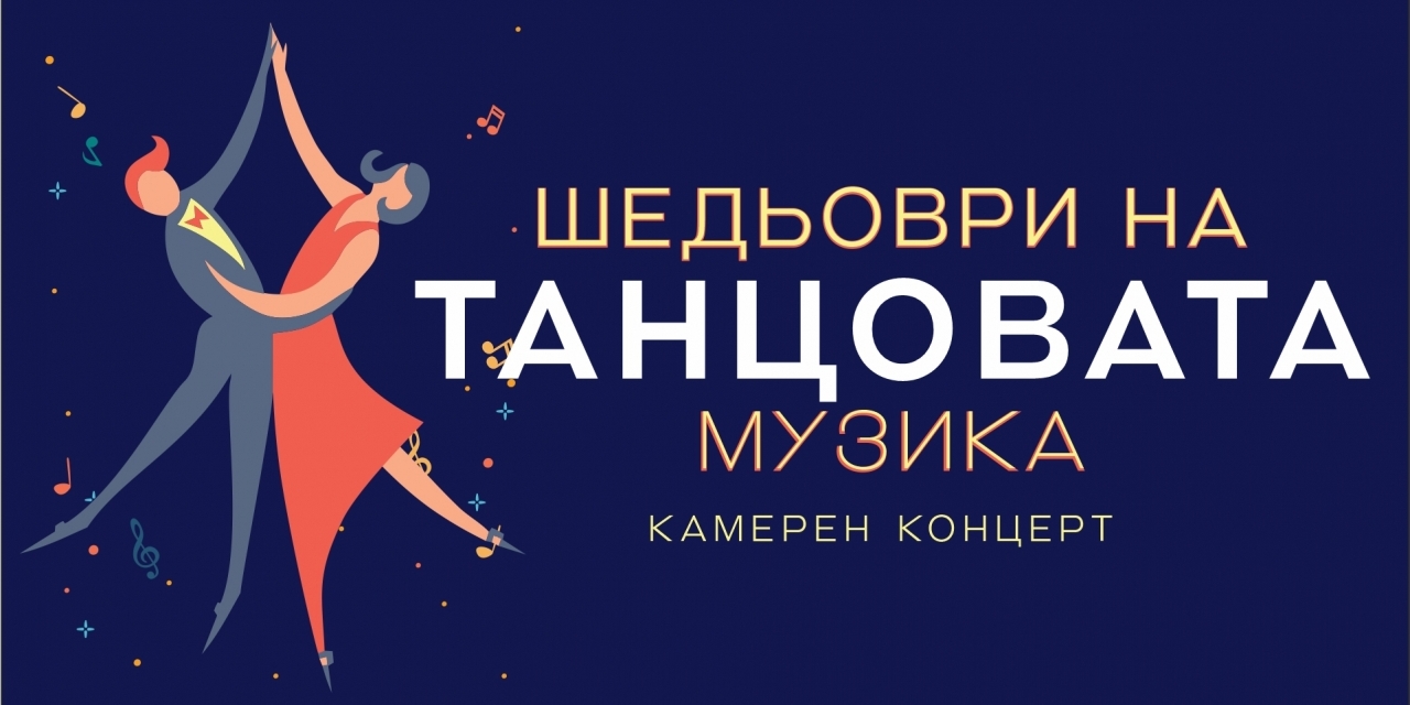  ШЕДЬОВРИ НА ТАНЦОВАТА МУЗИКА