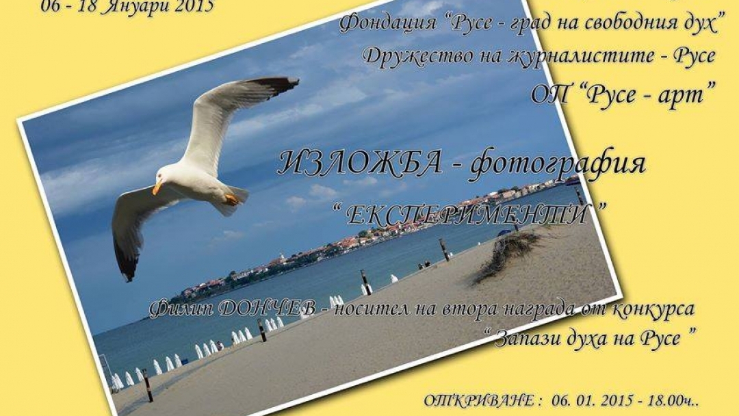 6.1.2015г. Фото изложба <Експерименти> открива в Доходното здание