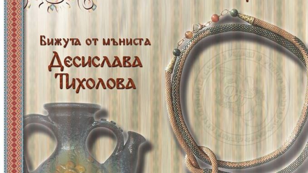 1 - 14 декември 2017 - Изложба мъниста и глина