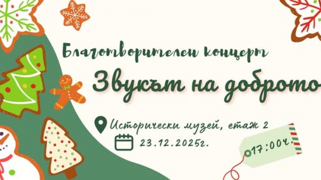 Благотворителен концерт - Звукът на доброто