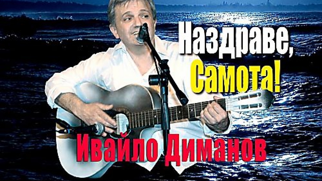 Бардът Ивайло Диманов със спектакъл в библиотеката тази вечер