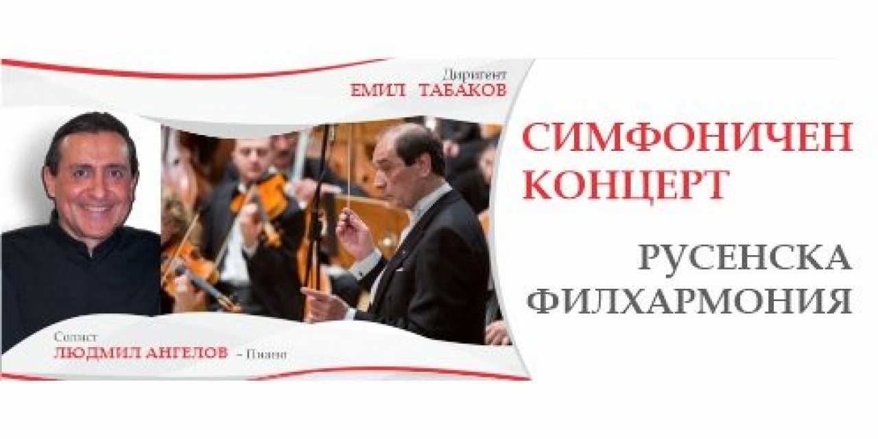Концерт на Русенска филхармония