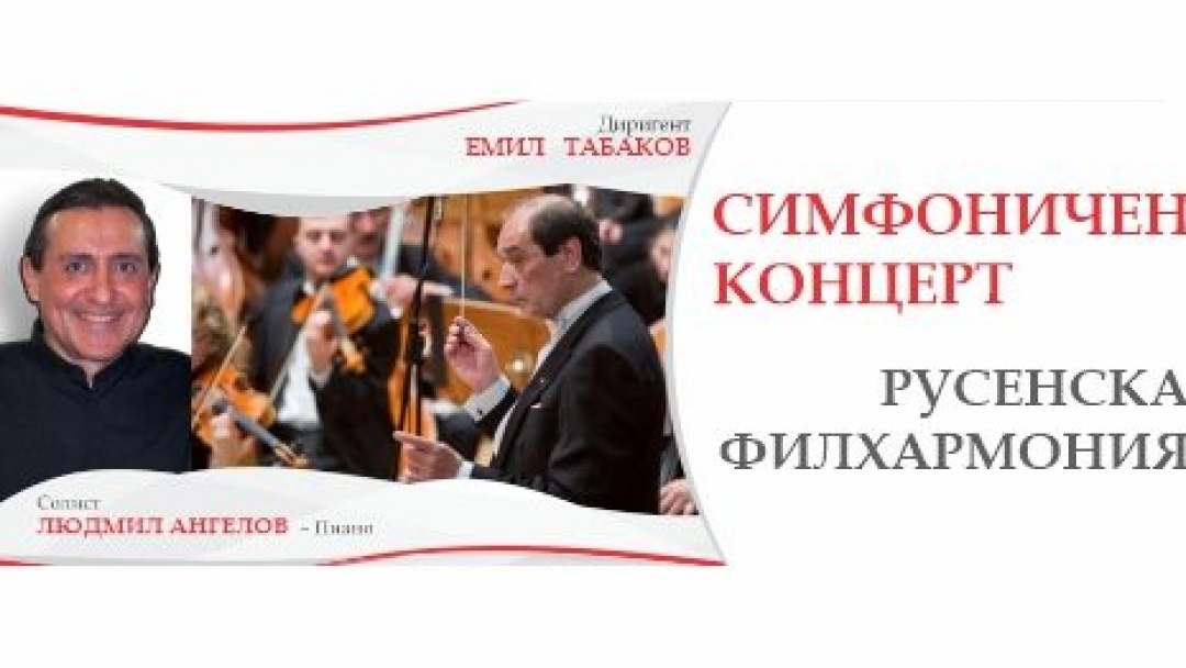 Концерт на Русенска филхармония