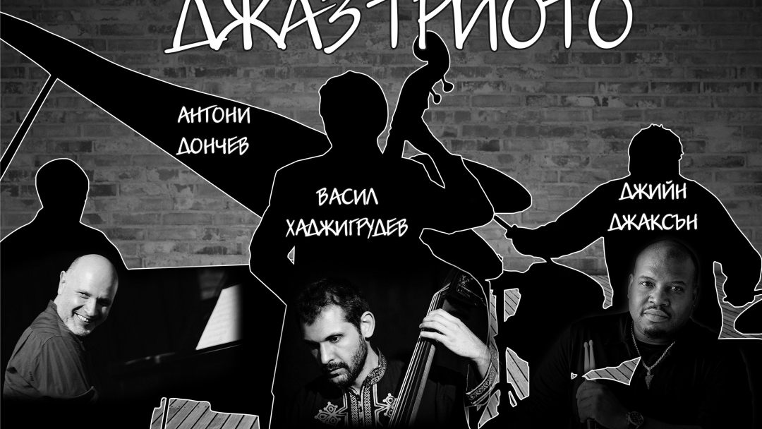 ДЖАЗ концерт на ТРИОТО Джийн Джаксън, Антони Дончев и Васил Хаджигрудев