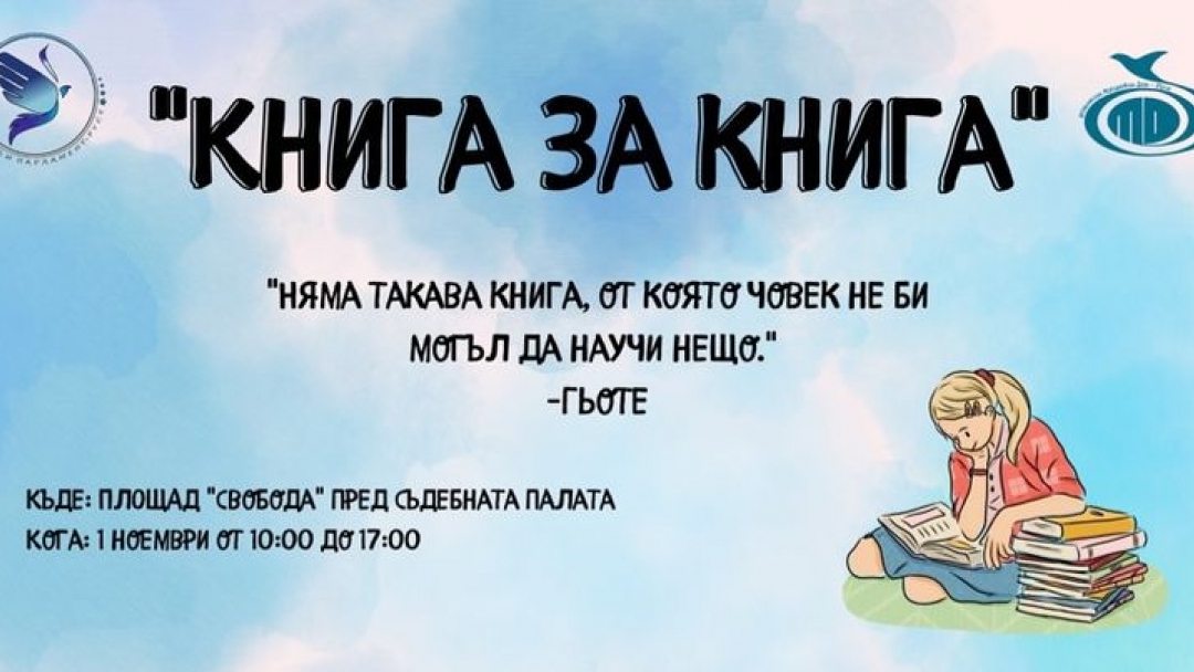 Младежки парламент – Русе организира събитие в чест на Деня на будителите – „Книга за книга“