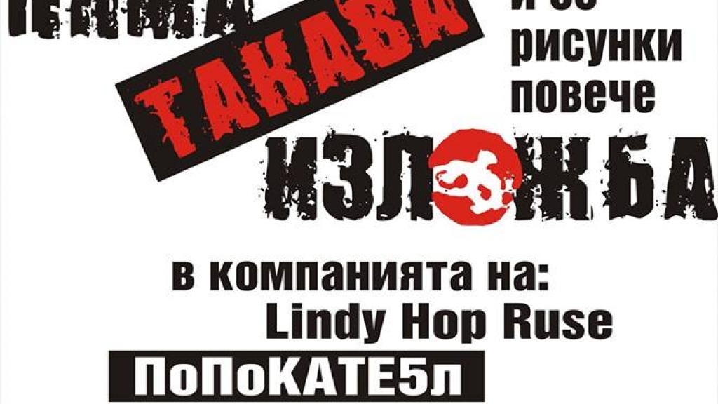 27 октомври - 3 ноември 2017 - НЯМА ТАКАВА ИЗЛОЖБА на Огнян Балканджиев