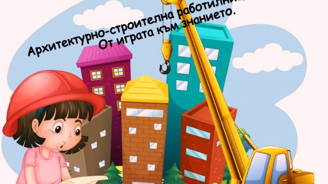 Архитектурно-строителна работилница отваря врати в библиотеката 