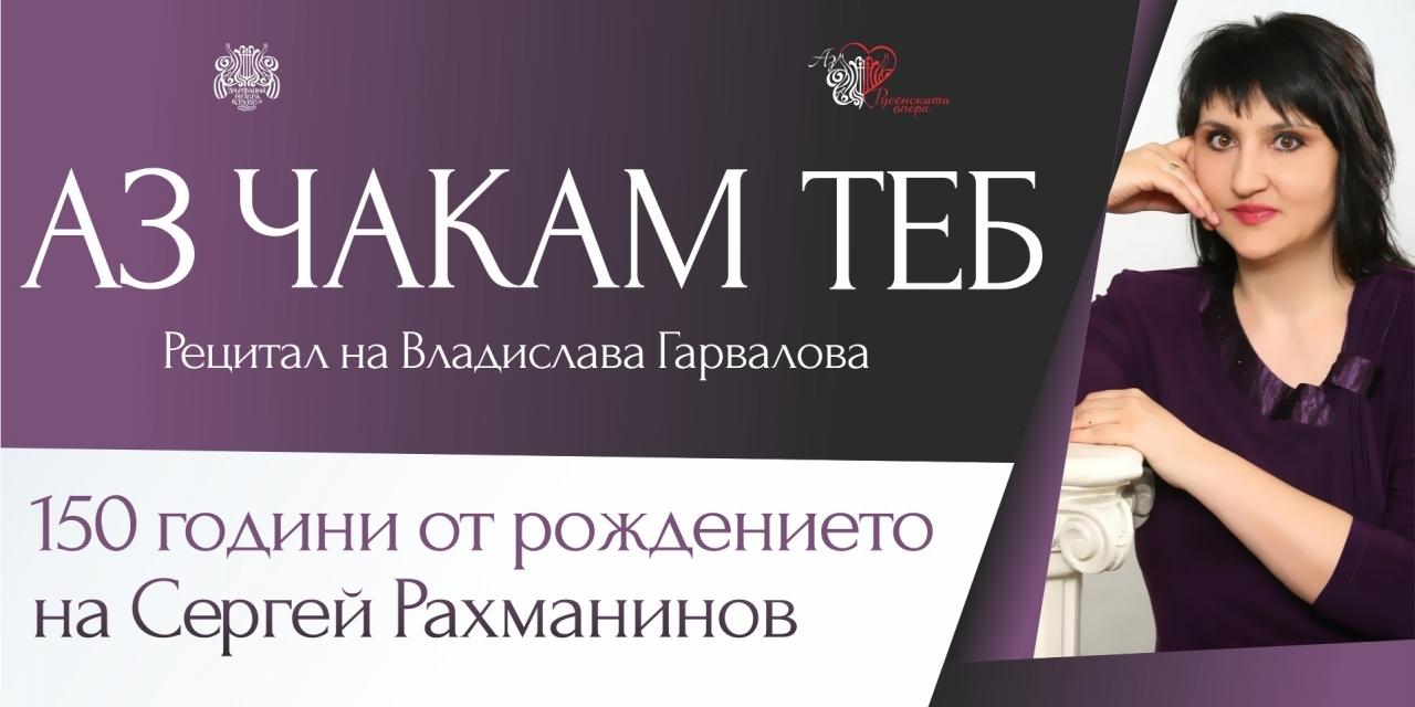 АЗ ЧАКАМ ТЕБ