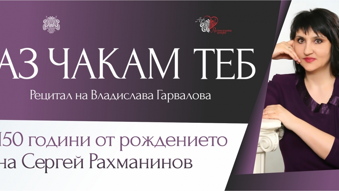 АЗ ЧАКАМ ТЕБ