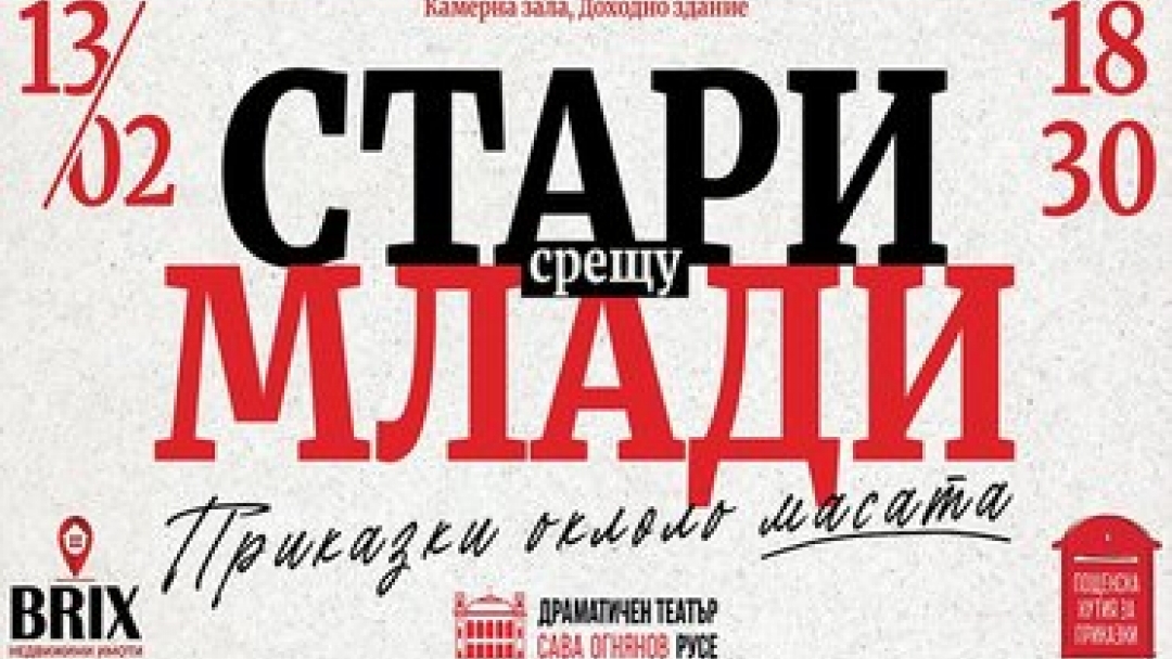 Литературно събитие „Стари срещу млади“ 