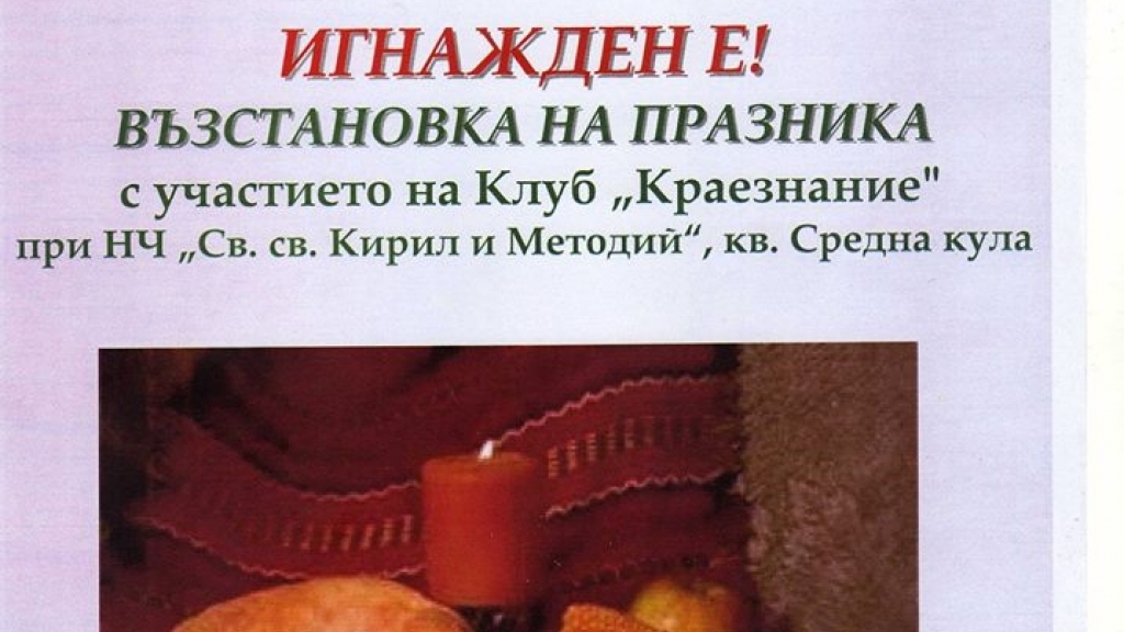 19 Декември 2015 - „Игнажден е!“ - възстановка на празника