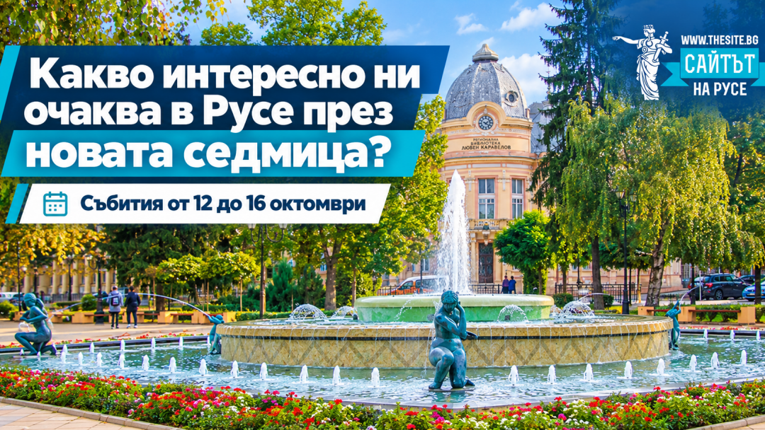 Какво интересно ни очаква в Русе тази седмица? Вижте къде си заслужава да отидете от 12 до 16 октомври