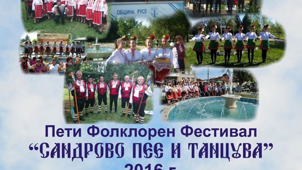 27 август 2016 - Фолклорен фестивал "Сандрово пее и танцува"