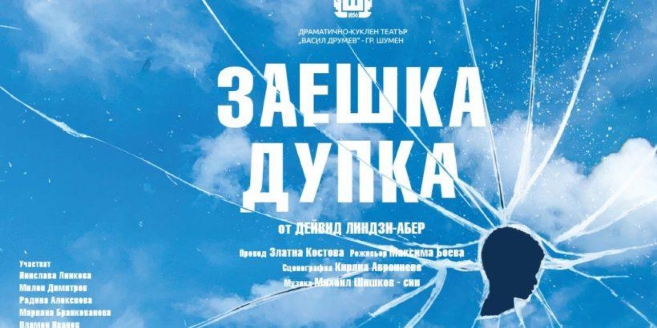 ЗАЕШКА ДУПКА – гостува ДКТ – Шумен от Дейвид Линдзи-Абер