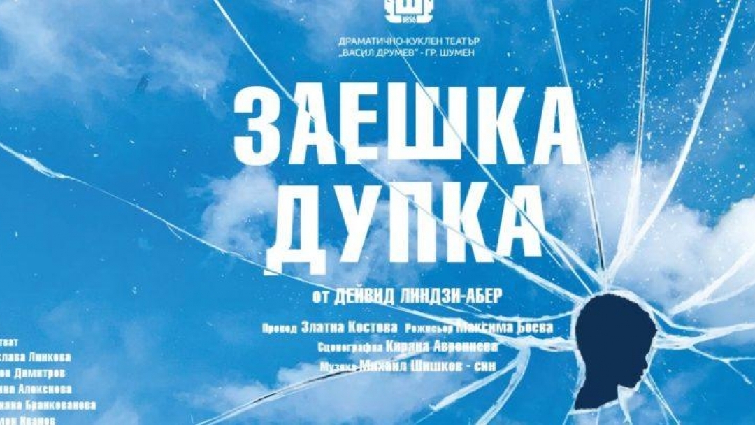 ЗАЕШКА ДУПКА – гостува ДКТ – Шумен от Дейвид Линдзи-Абер