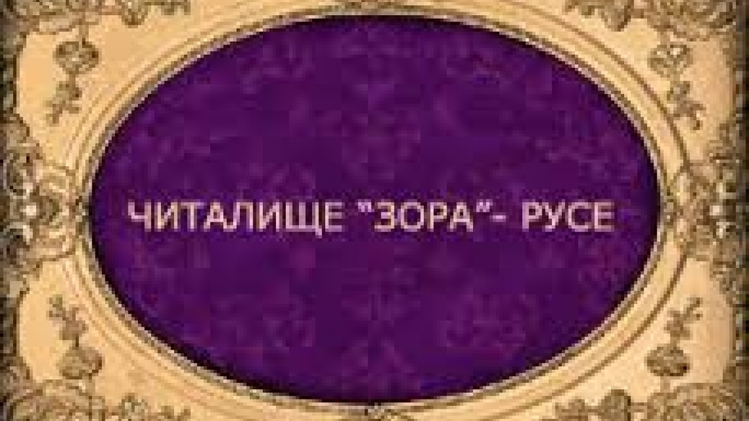 Обща изложба откриха трима русенски художнци в читалище "Зора"
