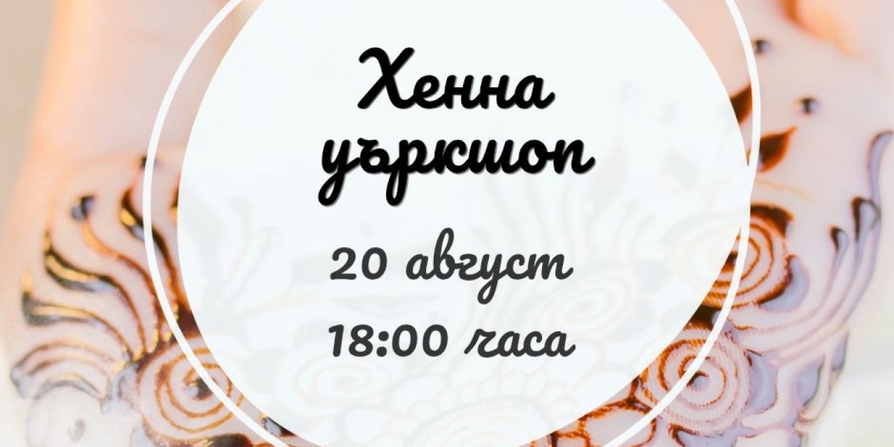 Henna Workshop кани на творческа среща с рисуване с къна в Русе