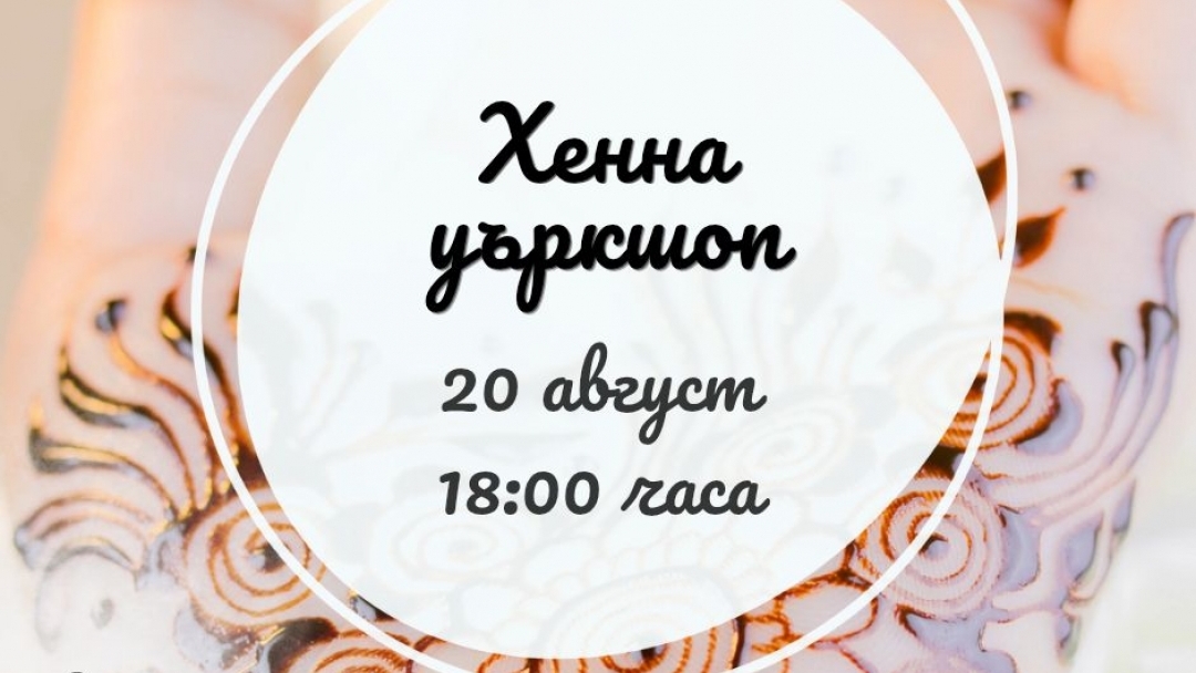 Henna Workshop кани на творческа среща с рисуване с къна в Русе
