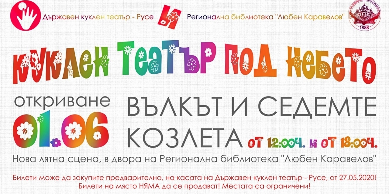 Куклен театър на открито "Вълкът и седемте козлета"