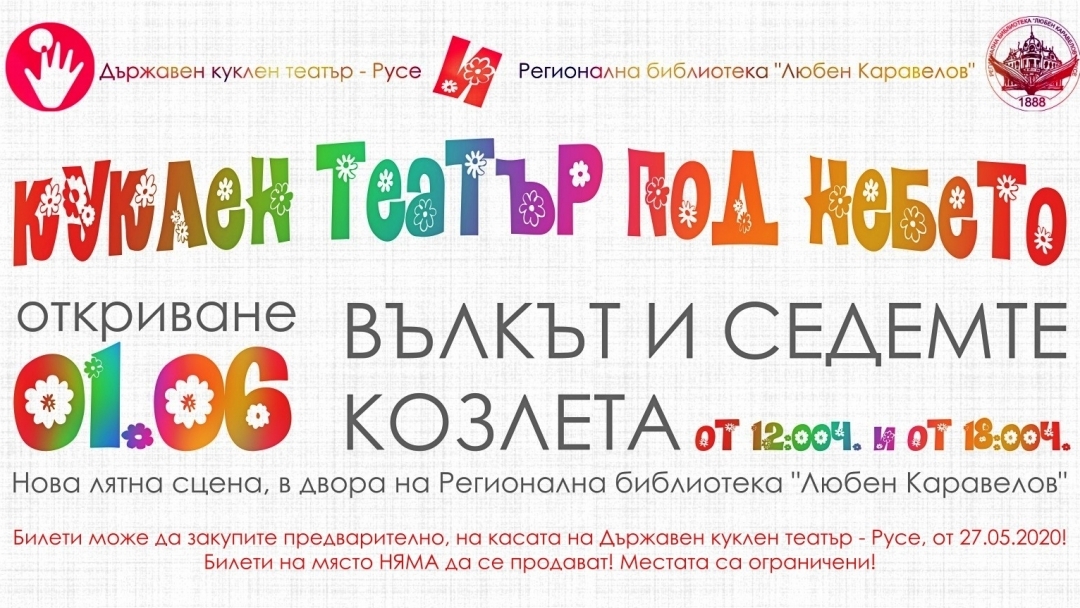 Куклен театър на открито "Вълкът и седемте козлета"