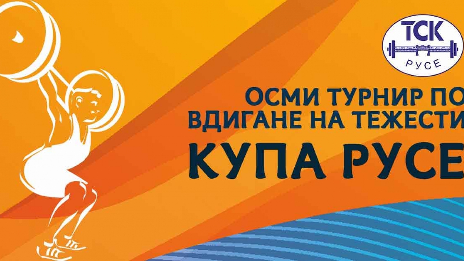 Турнир по вдигане на тежести събира отбори от цялата страна