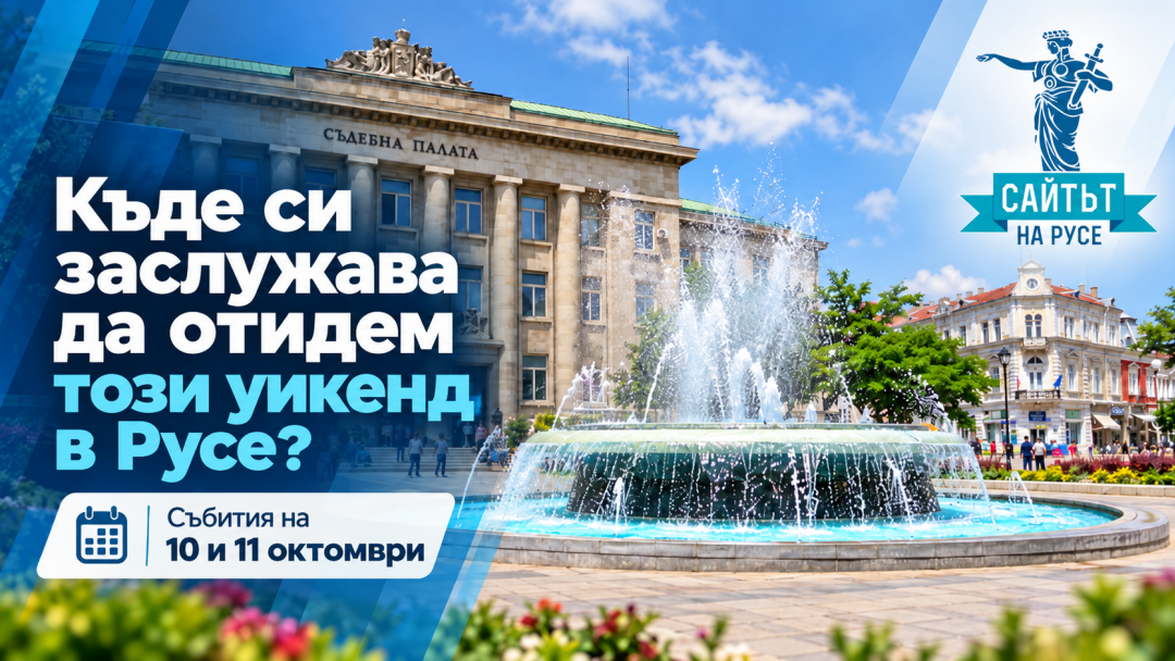 Къде си заслужава да отидем този уикенд в Русе? Ето какво не бива да пропускате!
