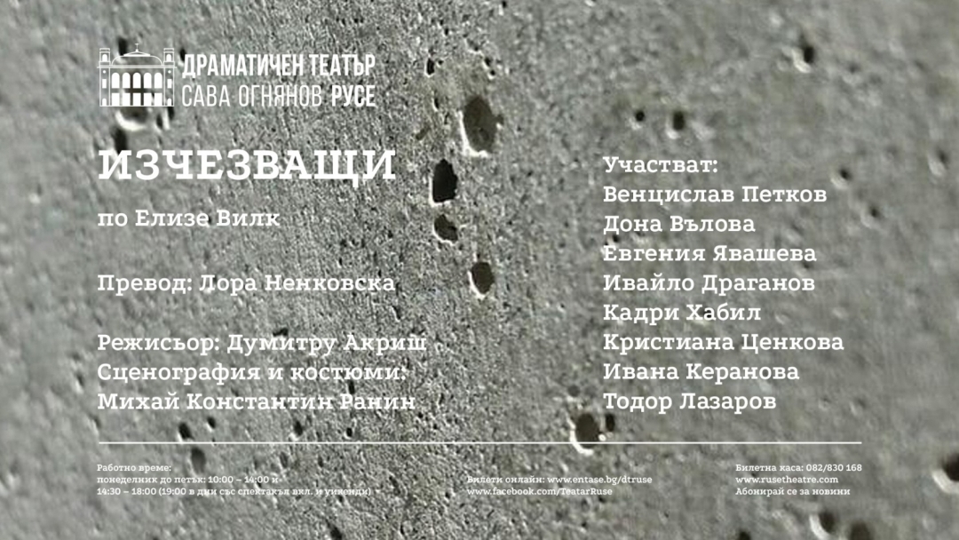 ИЗЧЕЗВАЩИ | Премиера