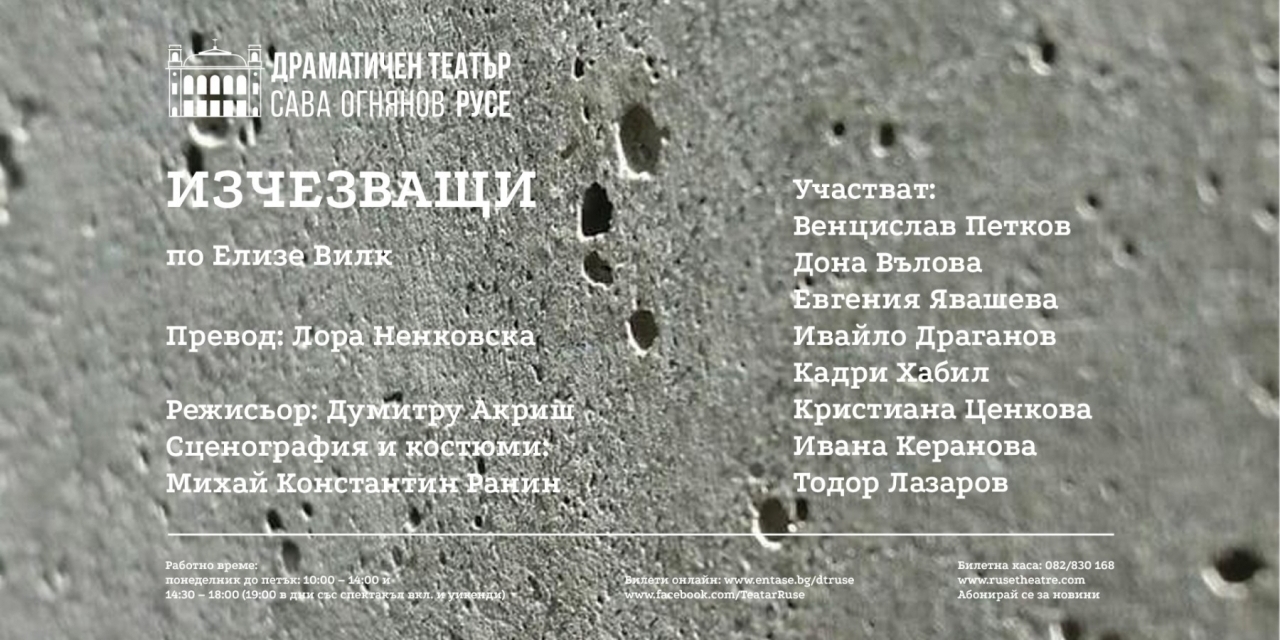 ИЗЧЕЗВАЩИ | Премиера