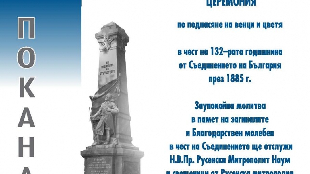 6 септември 2017 - Тържествена церемония по случай Съединението на България