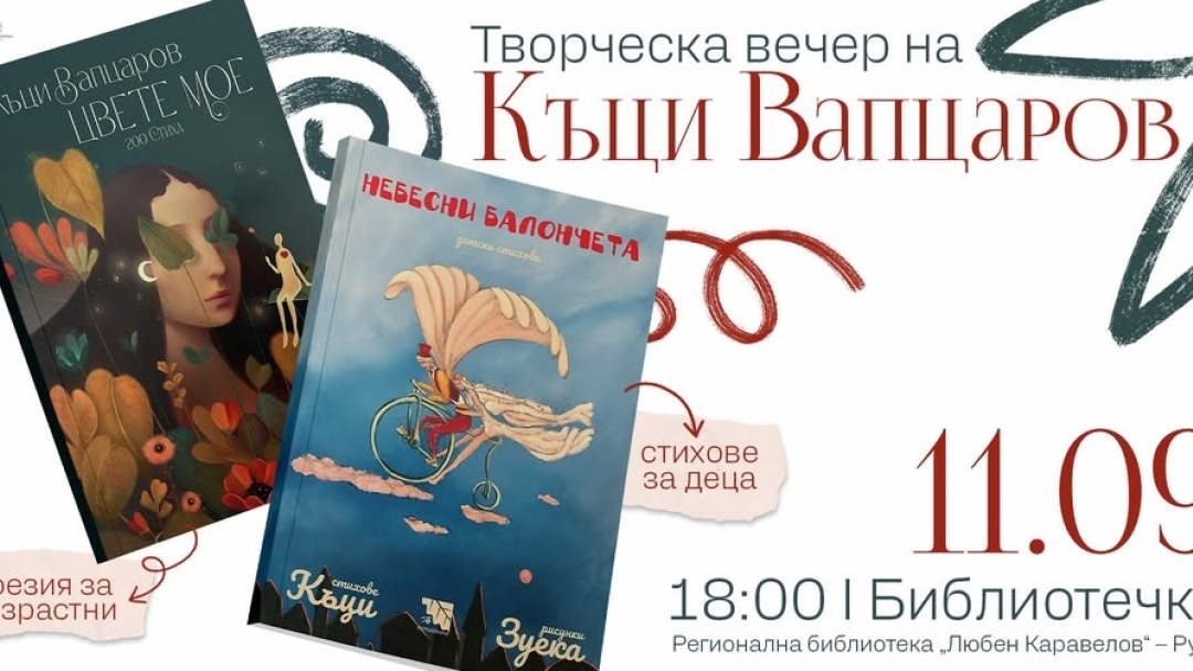 Къци Вапцаров представя първите си две поетични книги в Русе