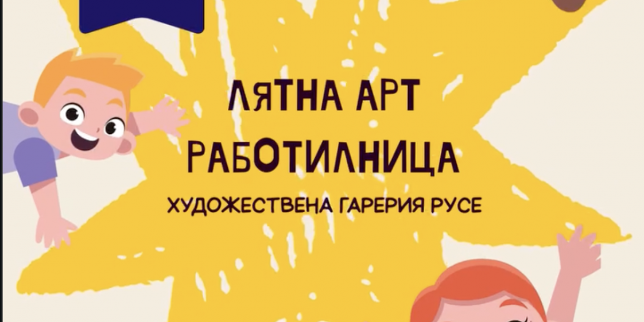 Лятна арт работилница кани децата да творят в Художествената галерия в Русе