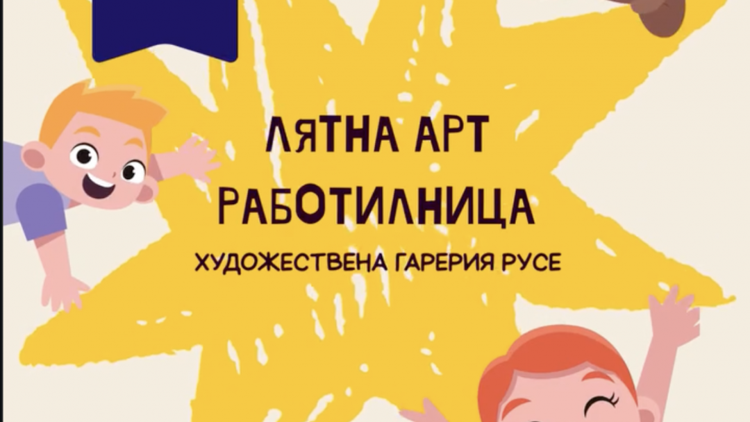 Лятна арт работилница кани децата да творят в Художествената галерия в Русе