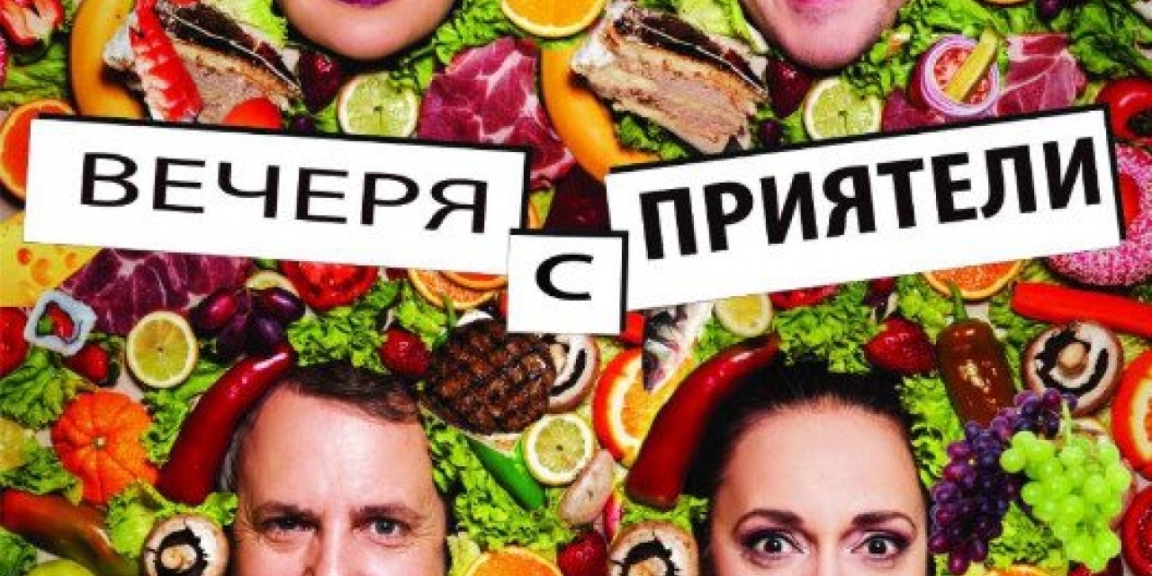 Постановка "Вечеря за приятели" 
