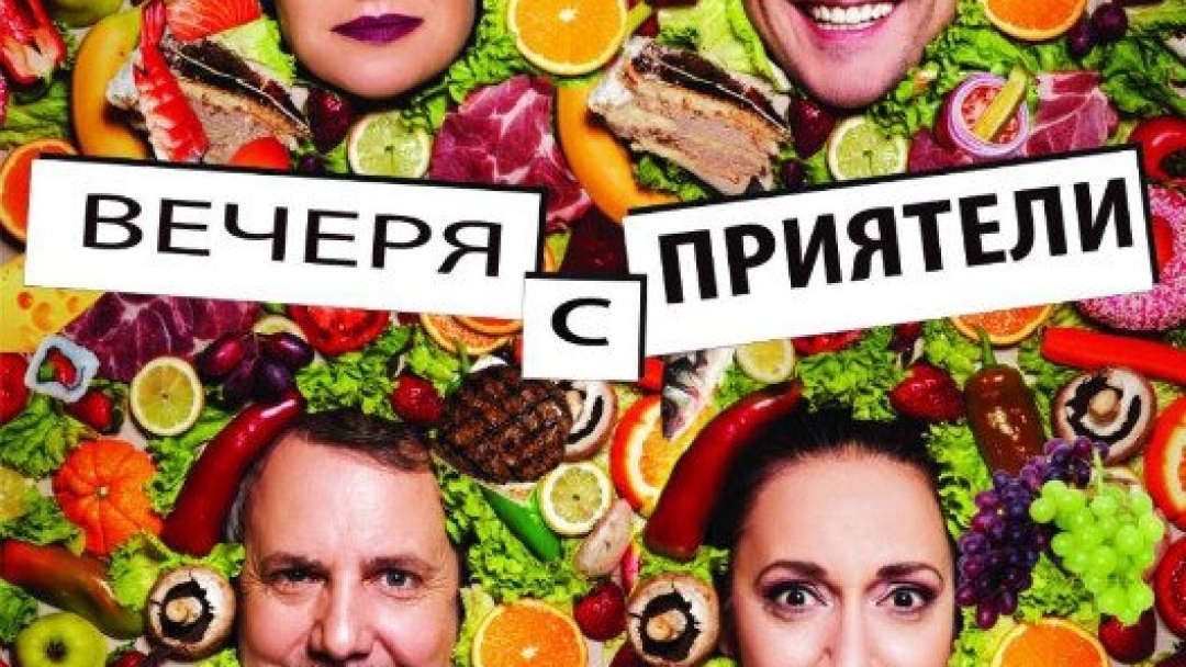 Постановка "Вечеря за приятели" 