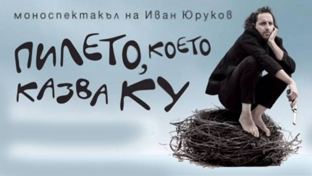 Моноспектакълът "Пилето, което казва КУ" на Иван Юруков на русенска сцена