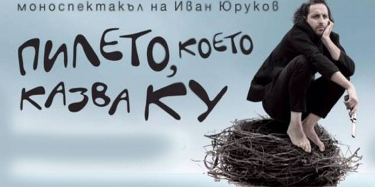Моноспектакълът "Пилето, което казва КУ" на Иван Юруков на русенска сцена