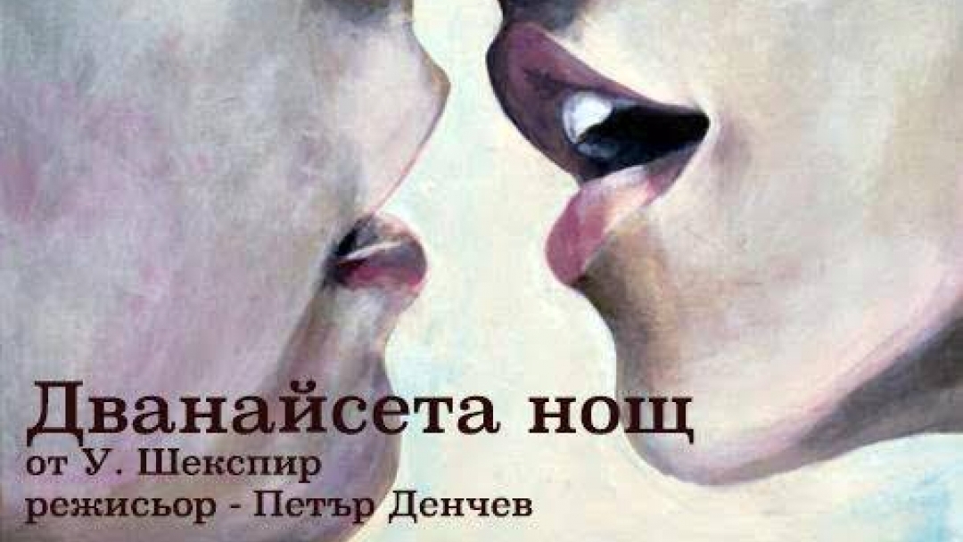 7 декември 2015 г. - ДВАНАЙСЕТА НОЩ