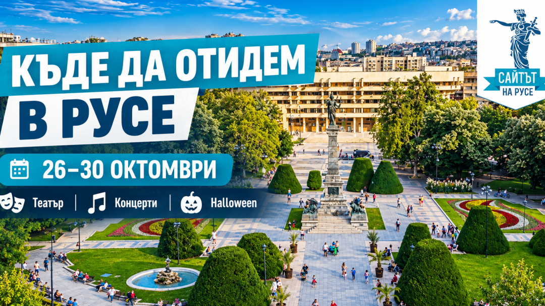 Русе изпраща октомври с театър, музика и Halloween настроение – програмата от 26 до 30 октомври