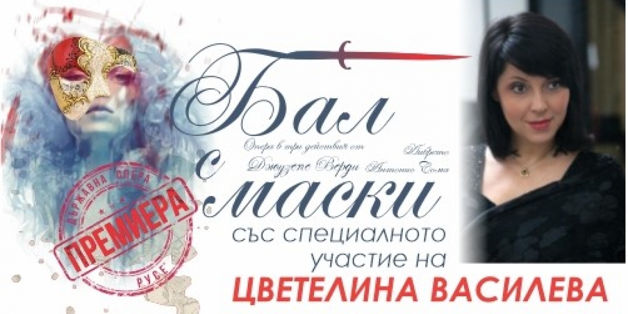 БАЛ С МАСКИ - опера в три действия от Джузепе Верди