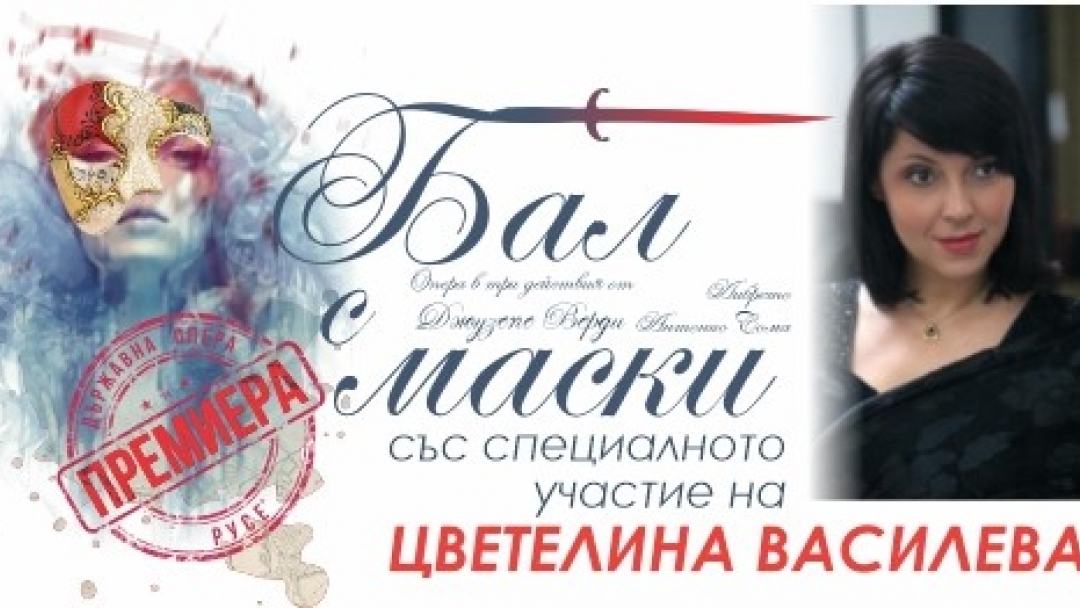 БАЛ С МАСКИ - опера в три действия от Джузепе Верди