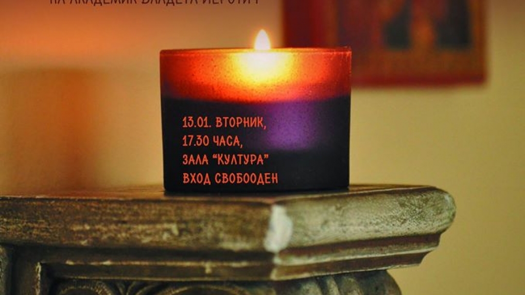  13.01.2015г. Русенска митрополия организира представяне на книгата "Завръщане към отците" на академик Владета Йеротич