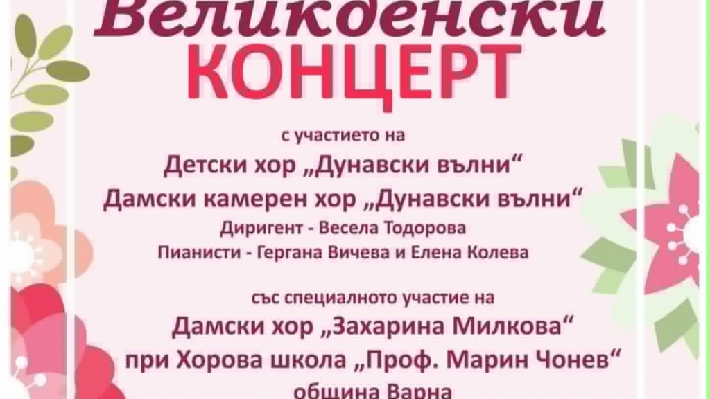 ОбЦДКИ организира Великденски концерт в зала „Филхармония“ 