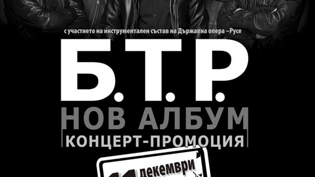 БТР ще свирят в Русе на 11 декември