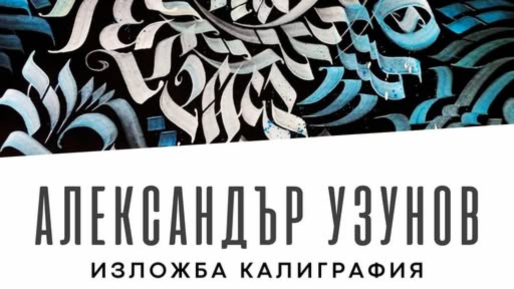 Калиграфията оживява!