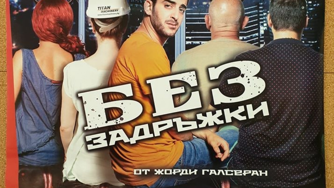 Театрална постановка "Без задръжки" 