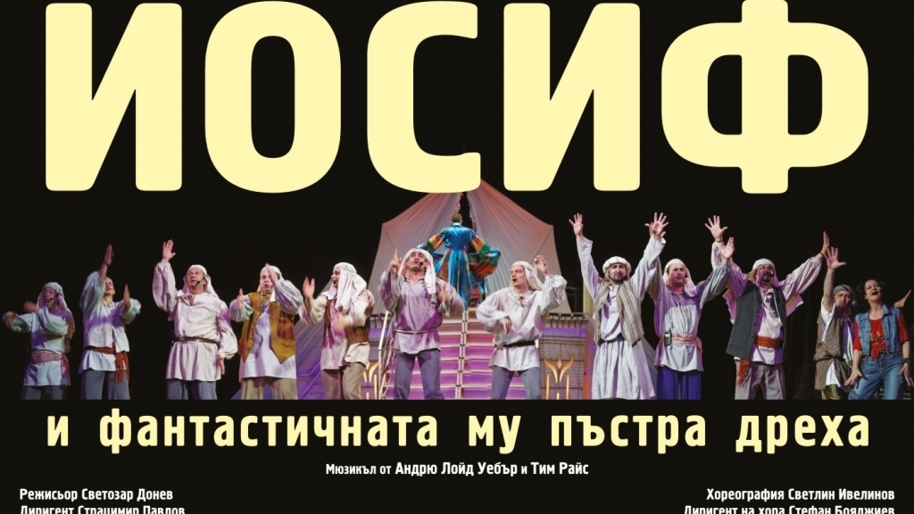 30 ноември 2016 - Мюзикълът 'Йосиф и фантастичната му пъстра дреха'